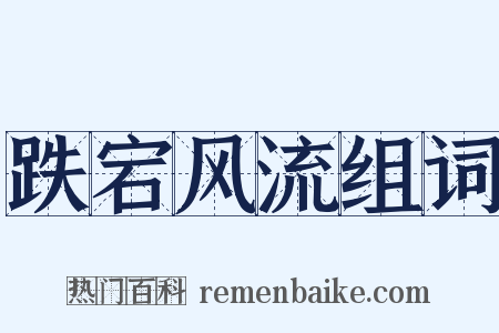 跌宕风流组词是什么意思的图片
